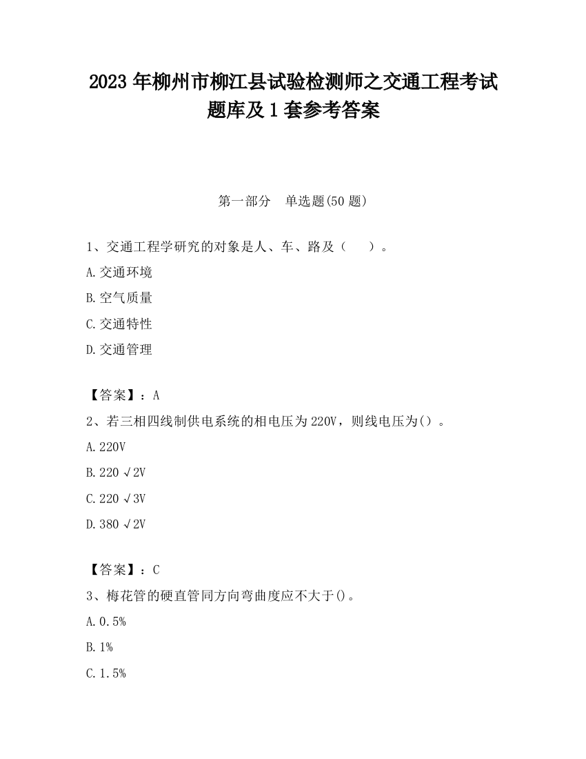 2023年柳州市柳江县试验检测师之交通工程考试题库及1套参考答案