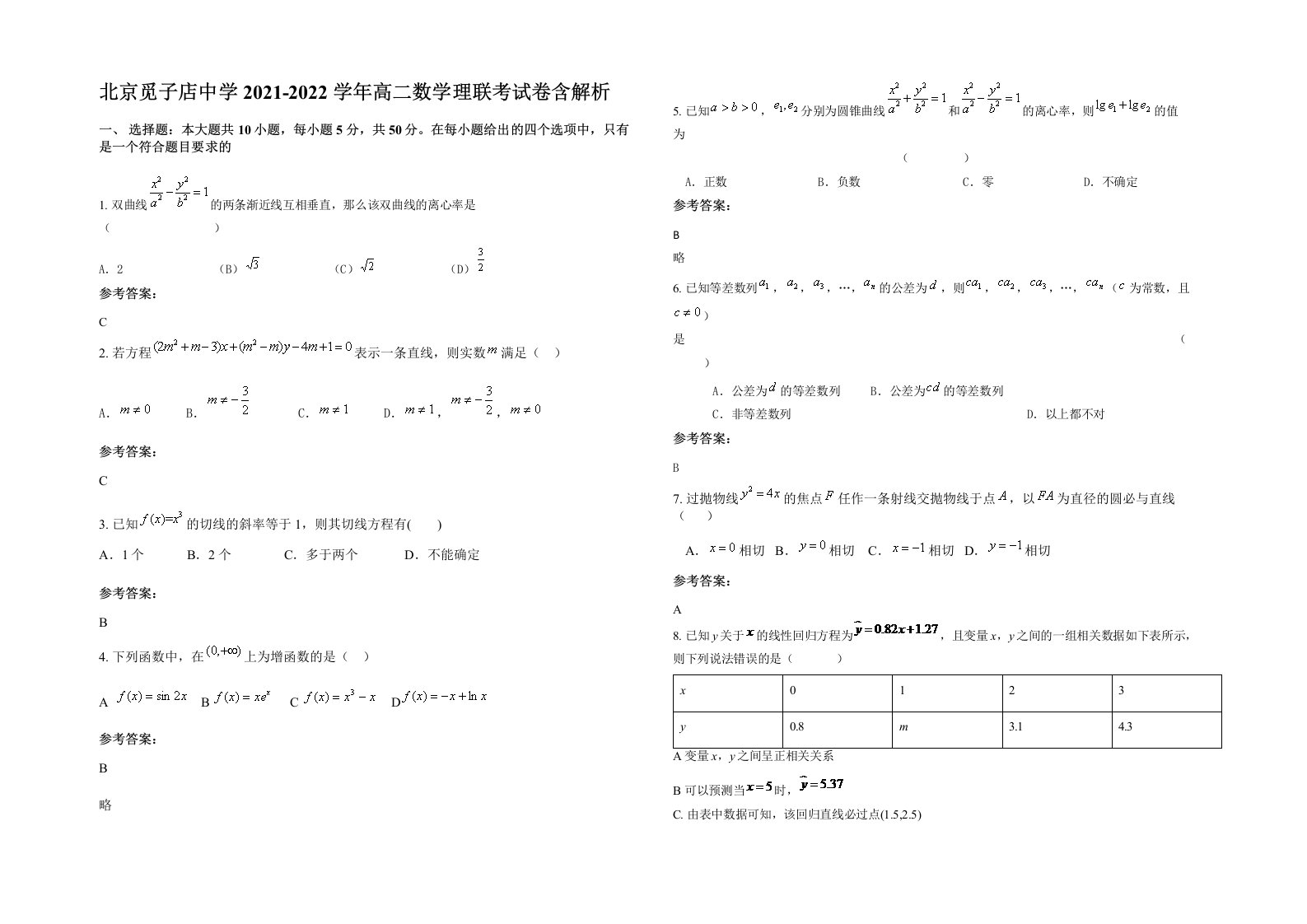 北京觅子店中学2021-2022学年高二数学理联考试卷含解析