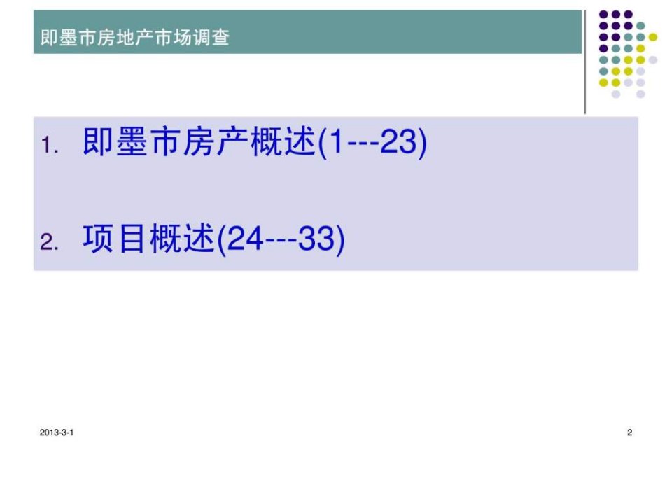 即墨市房地产调查报告.pptPPT精品课件