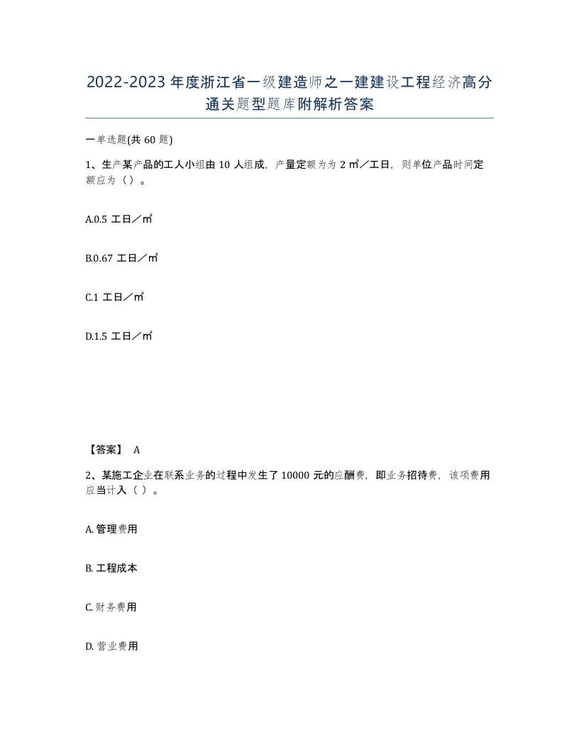 2022-2023年度浙江省一级建造师之一建建设工程经济高分通关题型题库附解析答案