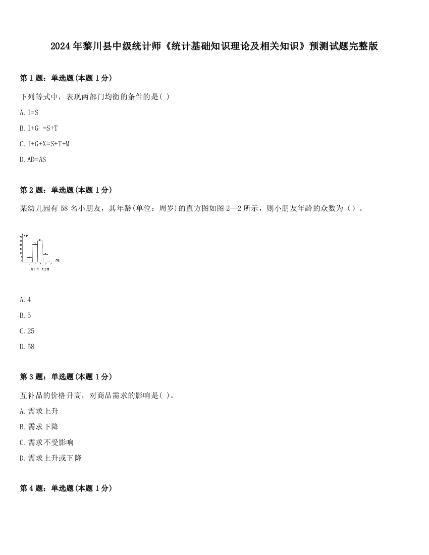 2024年黎川县中级统计师《统计基础知识理论及相关知识》预测试题完整版