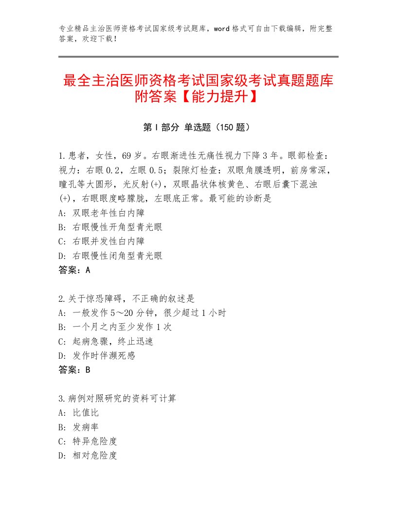 2023年最新主治医师资格考试国家级考试题库附答案解析