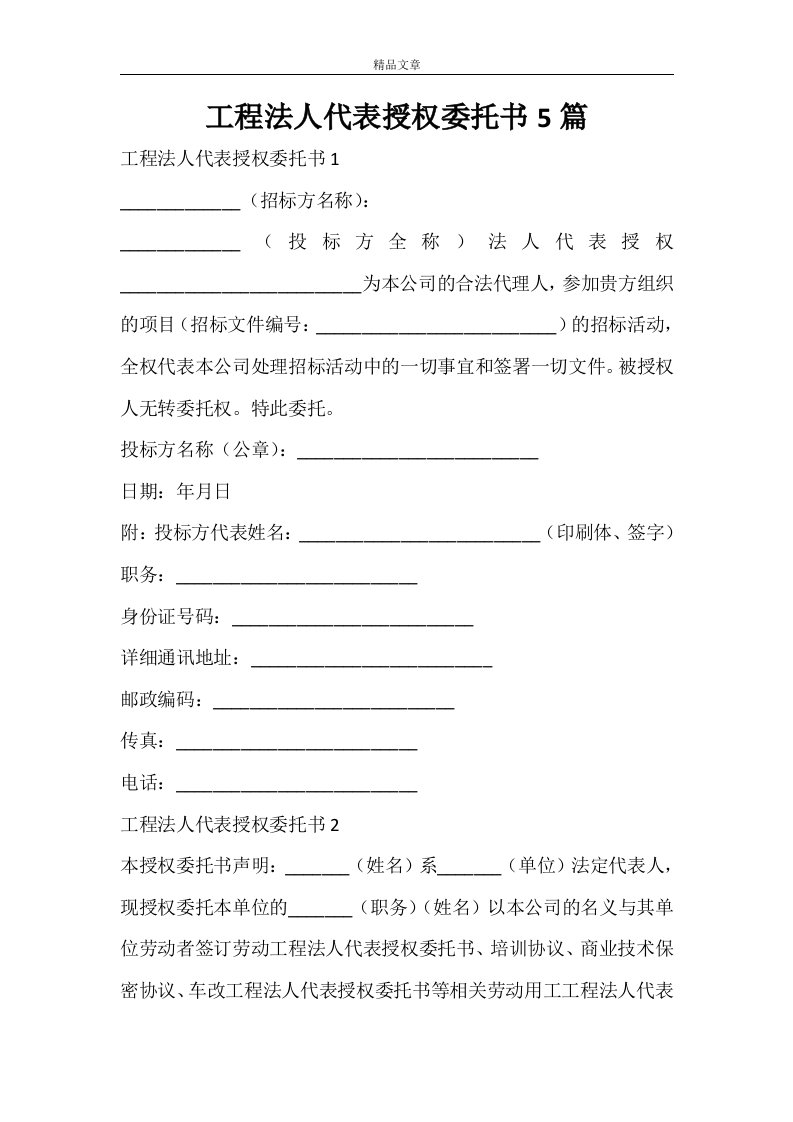 工程法人代表授权委托书5篇