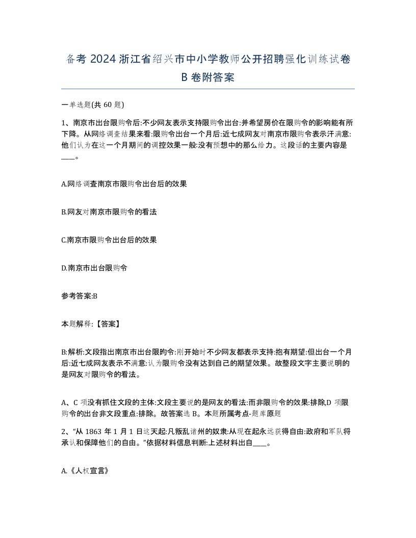 备考2024浙江省绍兴市中小学教师公开招聘强化训练试卷B卷附答案