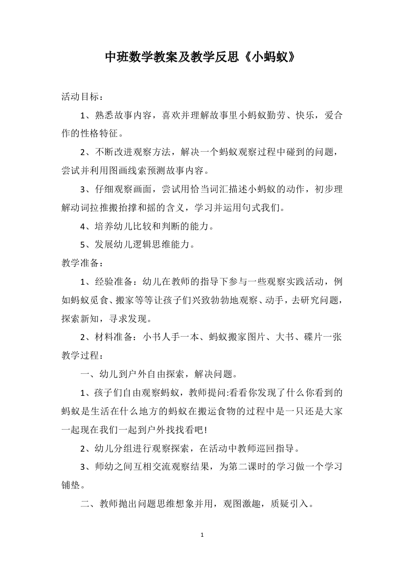 中班数学教案及教学反思《小蚂蚁》