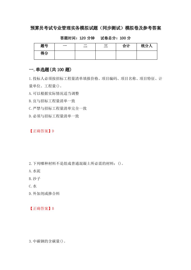 预算员考试专业管理实务模拟试题同步测试模拟卷及参考答案43