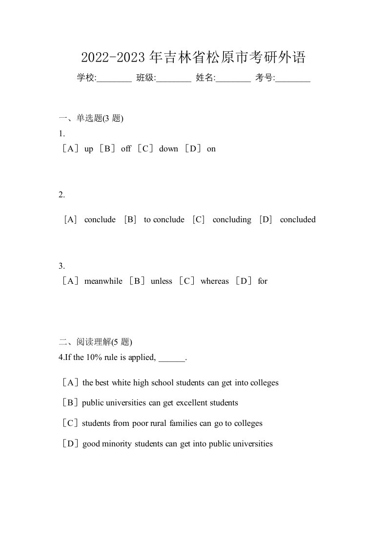 2022-2023年吉林省松原市考研外语