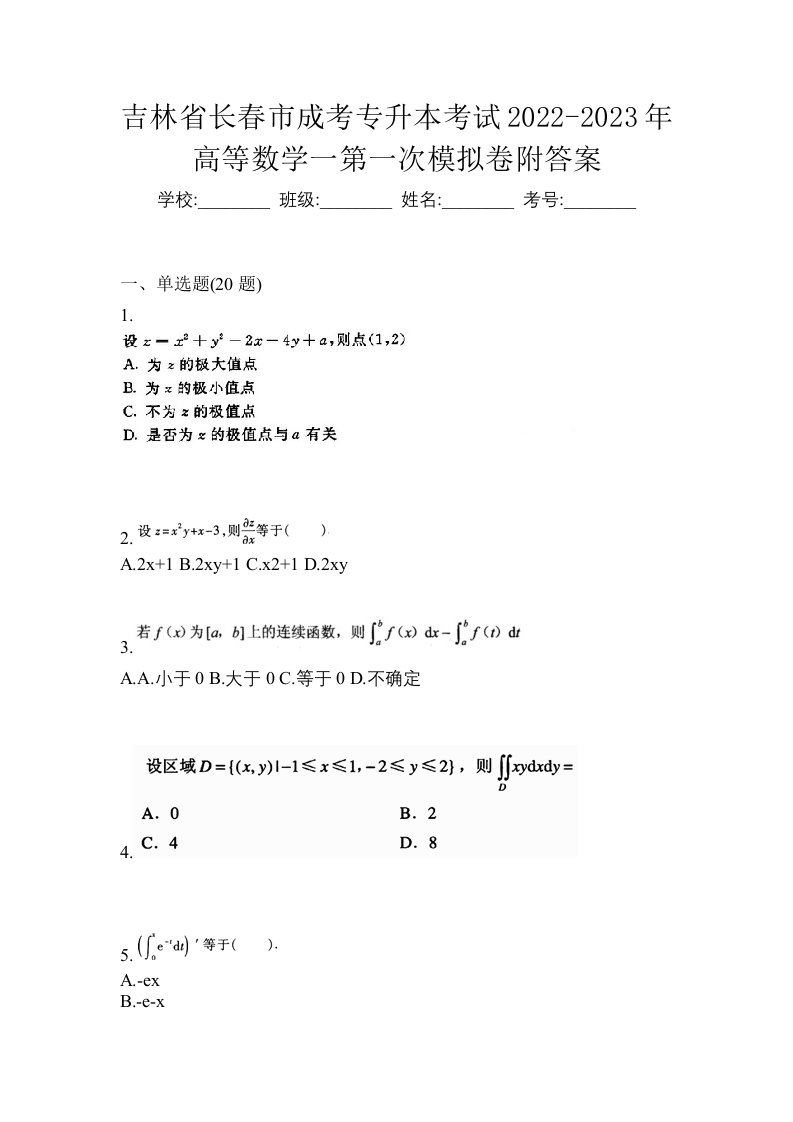 吉林省长春市成考专升本考试2022-2023年高等数学一第一次模拟卷附答案