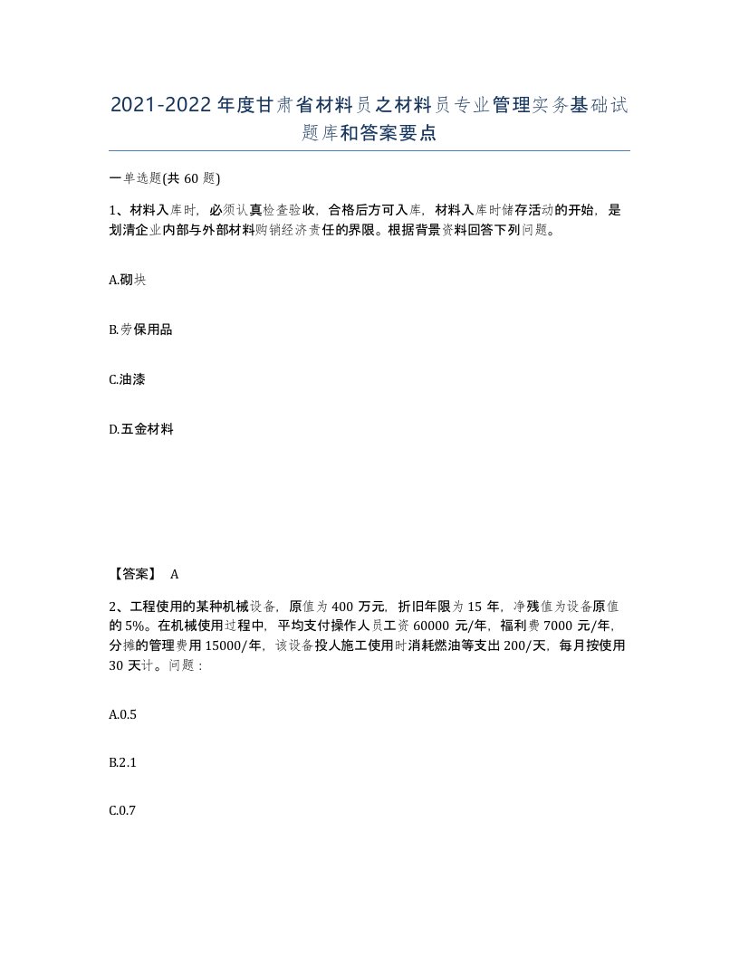 2021-2022年度甘肃省材料员之材料员专业管理实务基础试题库和答案要点