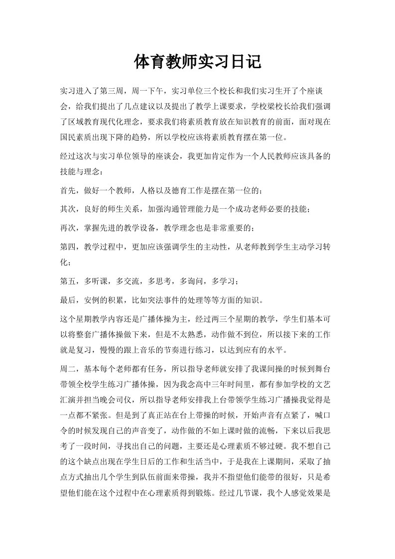 体育教师实习日记