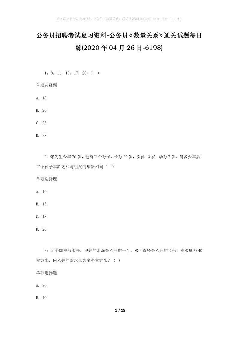 公务员招聘考试复习资料-公务员数量关系通关试题每日练2020年04月26日-6198