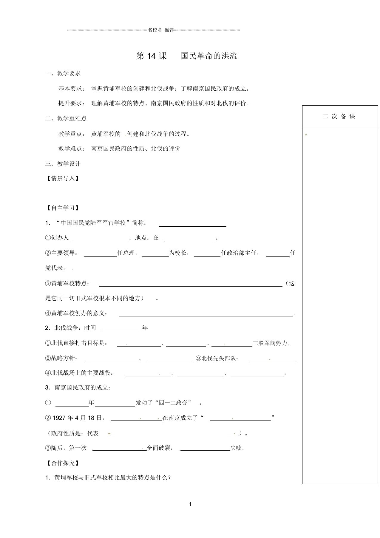 江苏省句容市初中八年级历史上册第三单元第14课国民革命的洪流名师教案北师大版