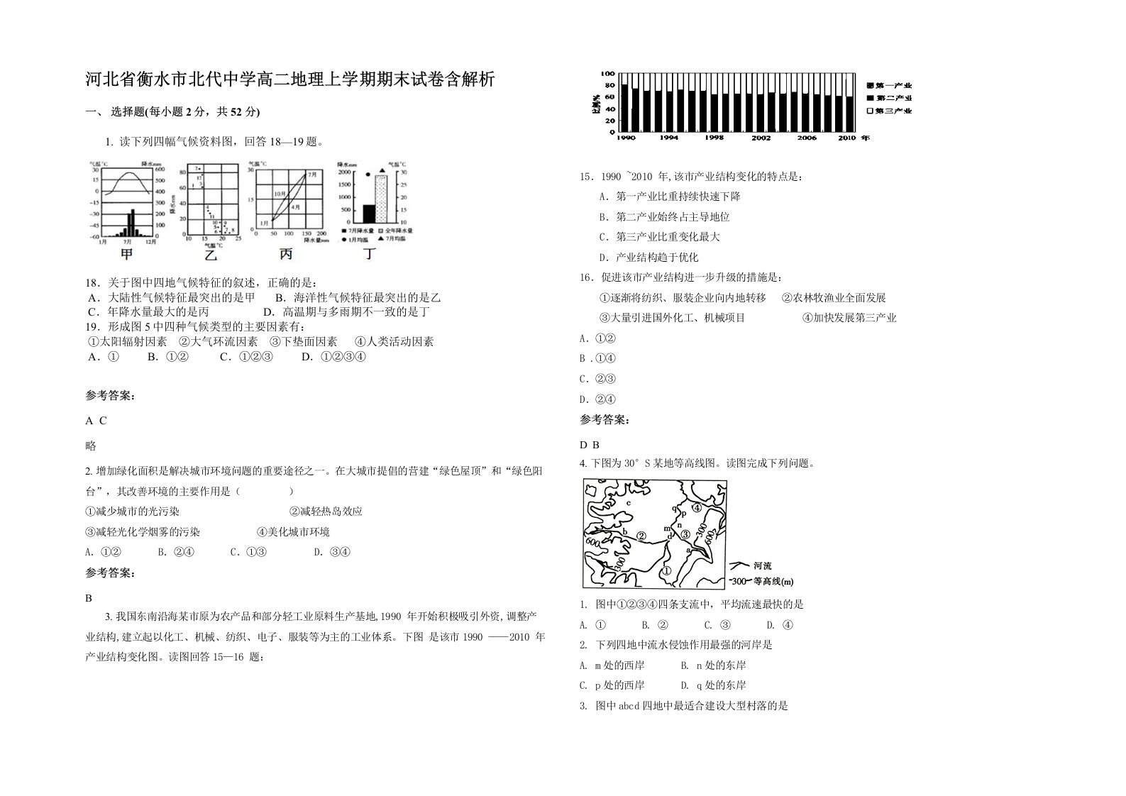 河北省衡水市北代中学高二地理上学期期末试卷含解析