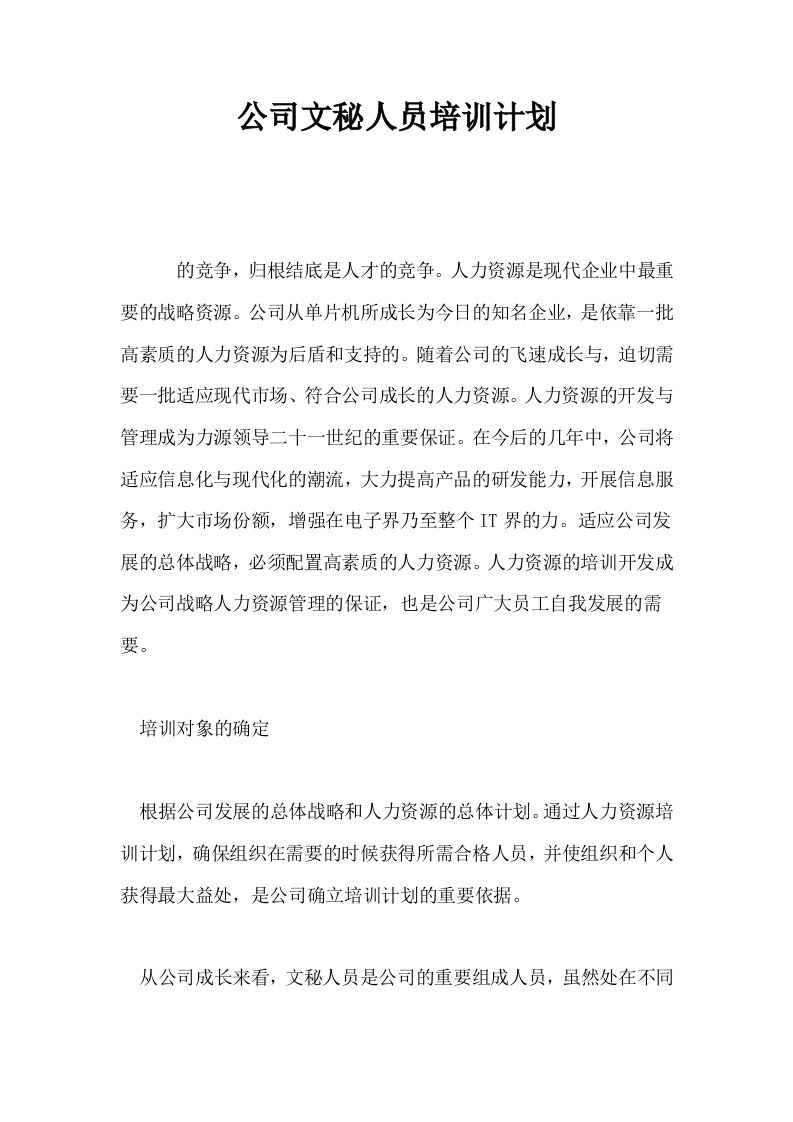 公司文秘人员培训计划