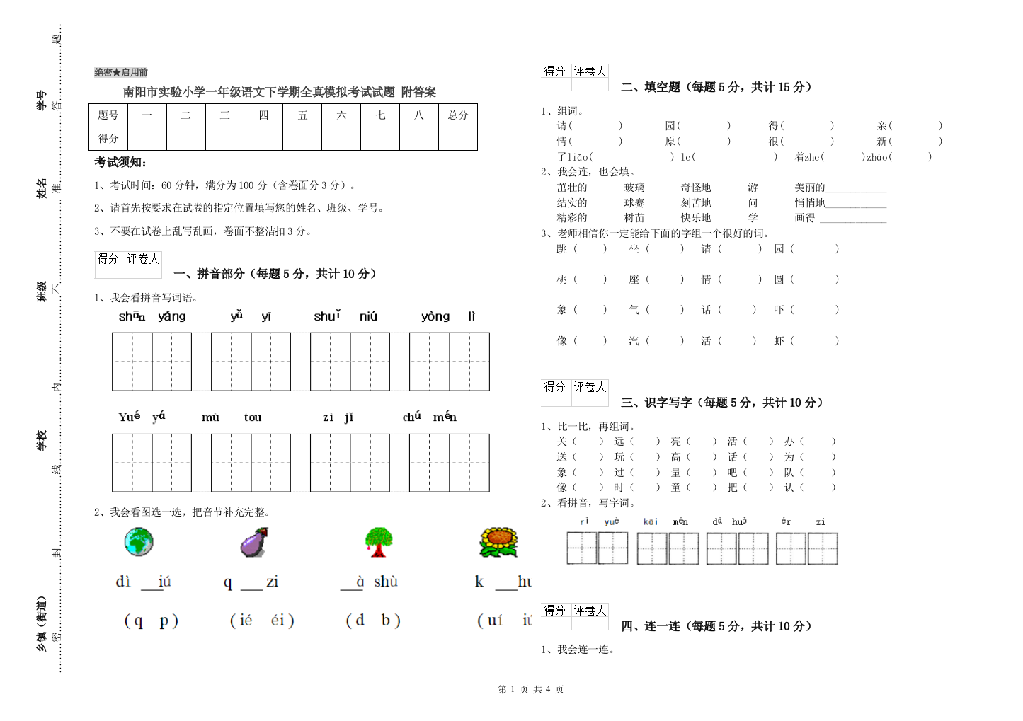 南阳市实验小学一年级语文下学期全真模拟考试试题-附答案