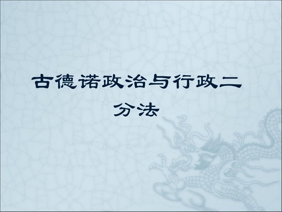 西方行政学说史2.2