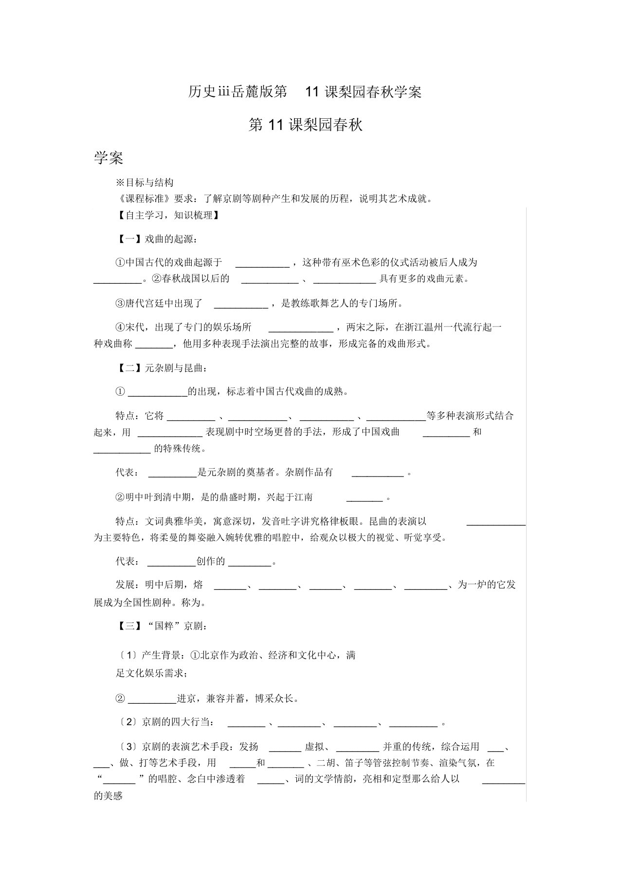 历史ⅲ岳麓版第11课梨园春秋学案