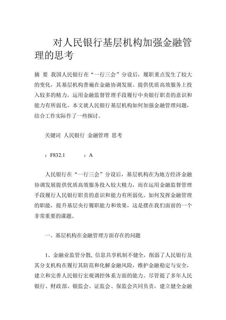 对人民银行基层机构加强金融管理的思考