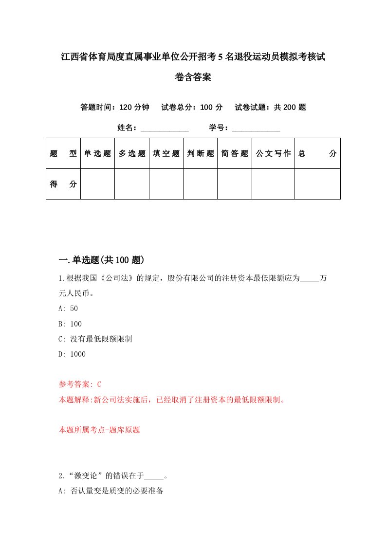 江西省体育局度直属事业单位公开招考5名退役运动员模拟考核试卷含答案7