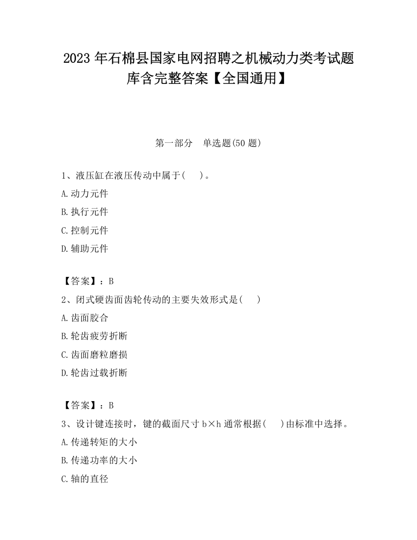 2023年石棉县国家电网招聘之机械动力类考试题库含完整答案【全国通用】