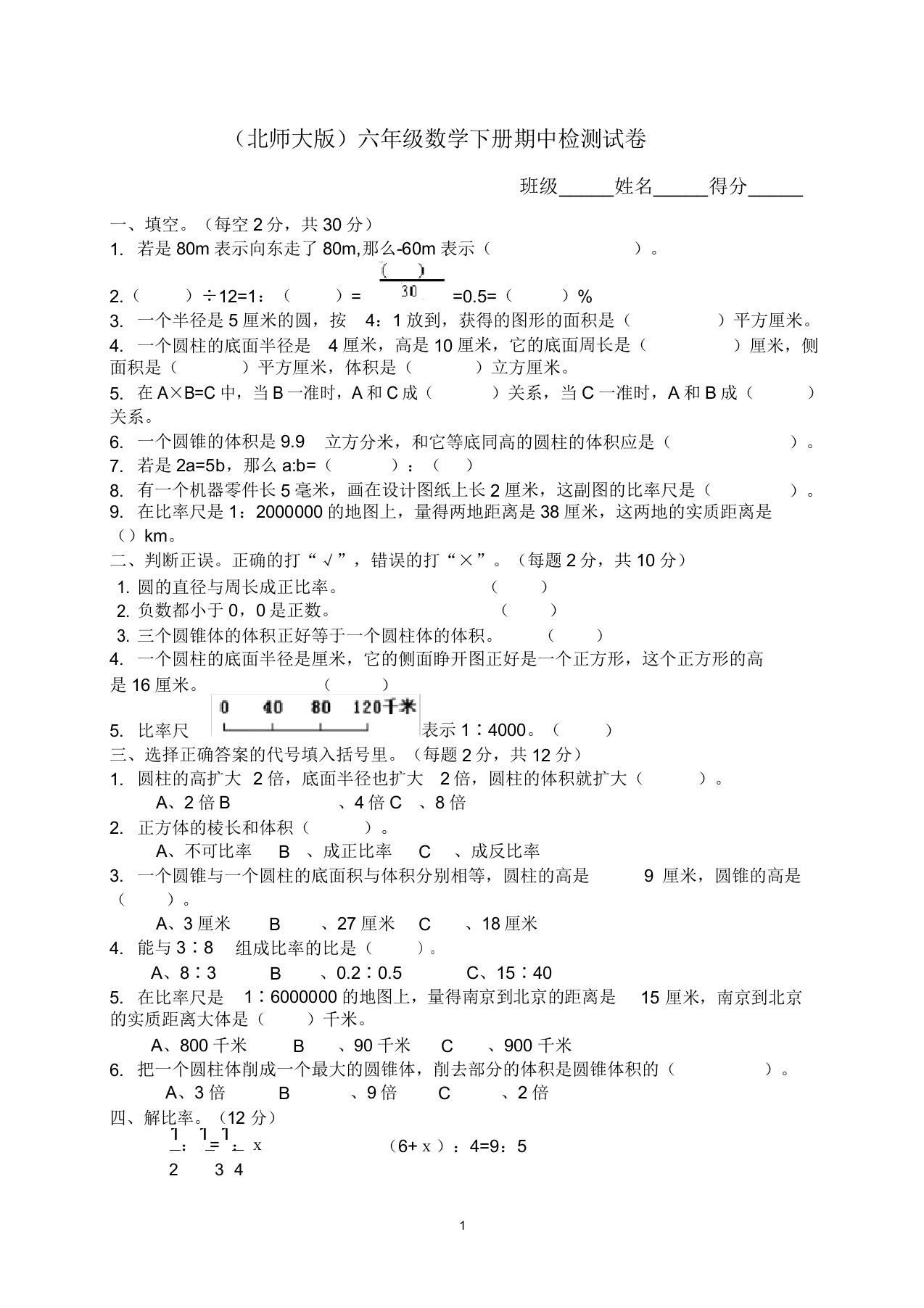 (完整版)北师大版小学六年级下册数学期中测试题及答案(1)