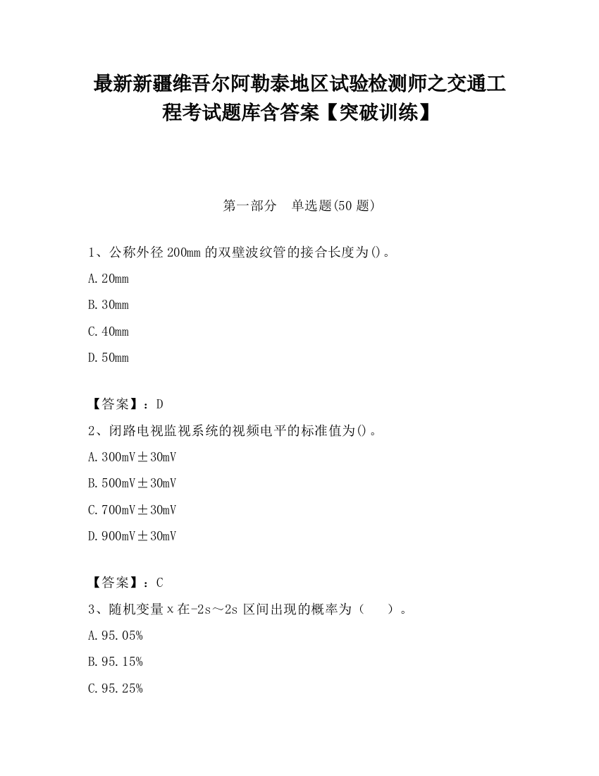 最新新疆维吾尔阿勒泰地区试验检测师之交通工程考试题库含答案【突破训练】