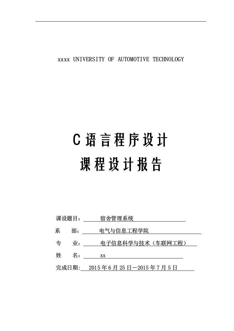 宿舍管理系统-C语言程序设计课程设计报告