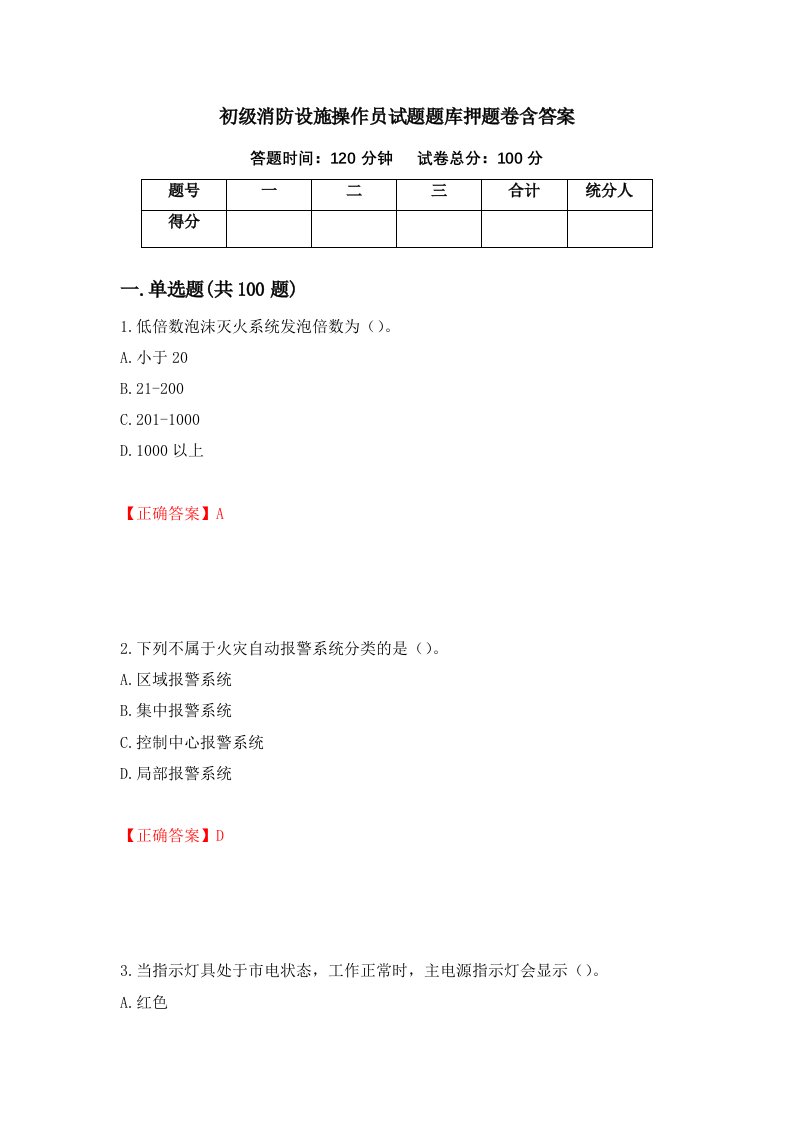 初级消防设施操作员试题题库押题卷含答案87