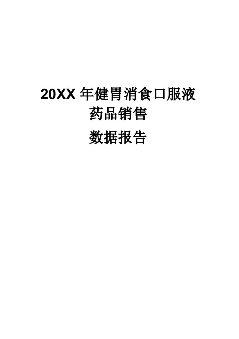 促销管理-X年健胃消食口服液药品销售数据市场调研报告