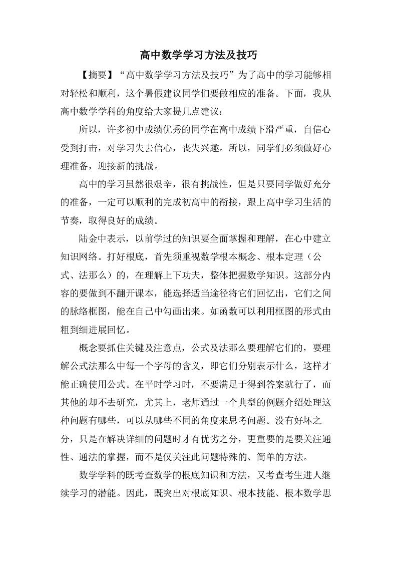 高中数学学习方法及技巧