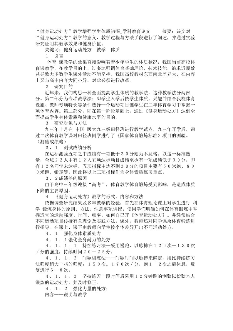 健身运动处方教学增强学生体质初探学科教育论文