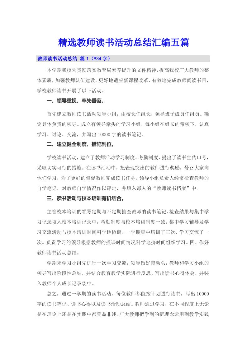 精选教师读书活动总结汇编五篇