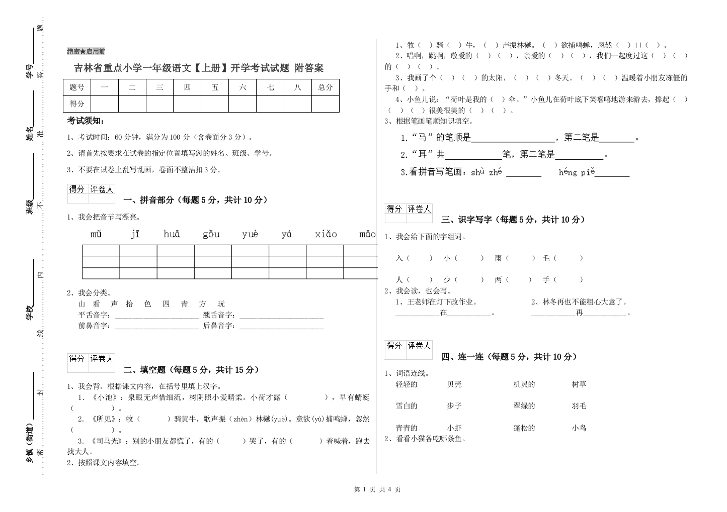 吉林省重点小学一年级语文【上册】开学考试试题-附答案