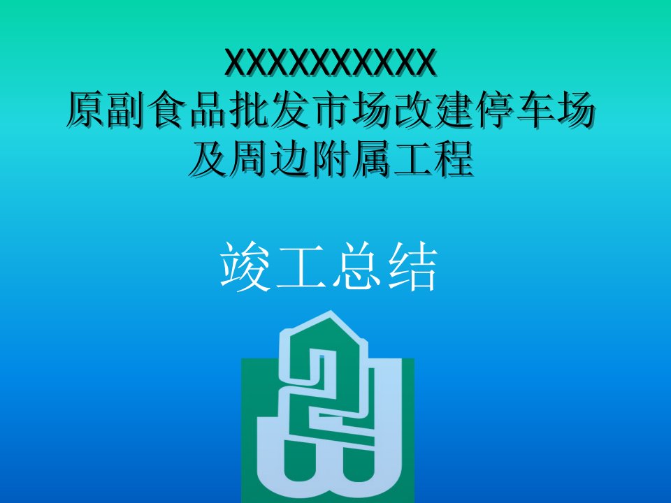 工程竣工汇报