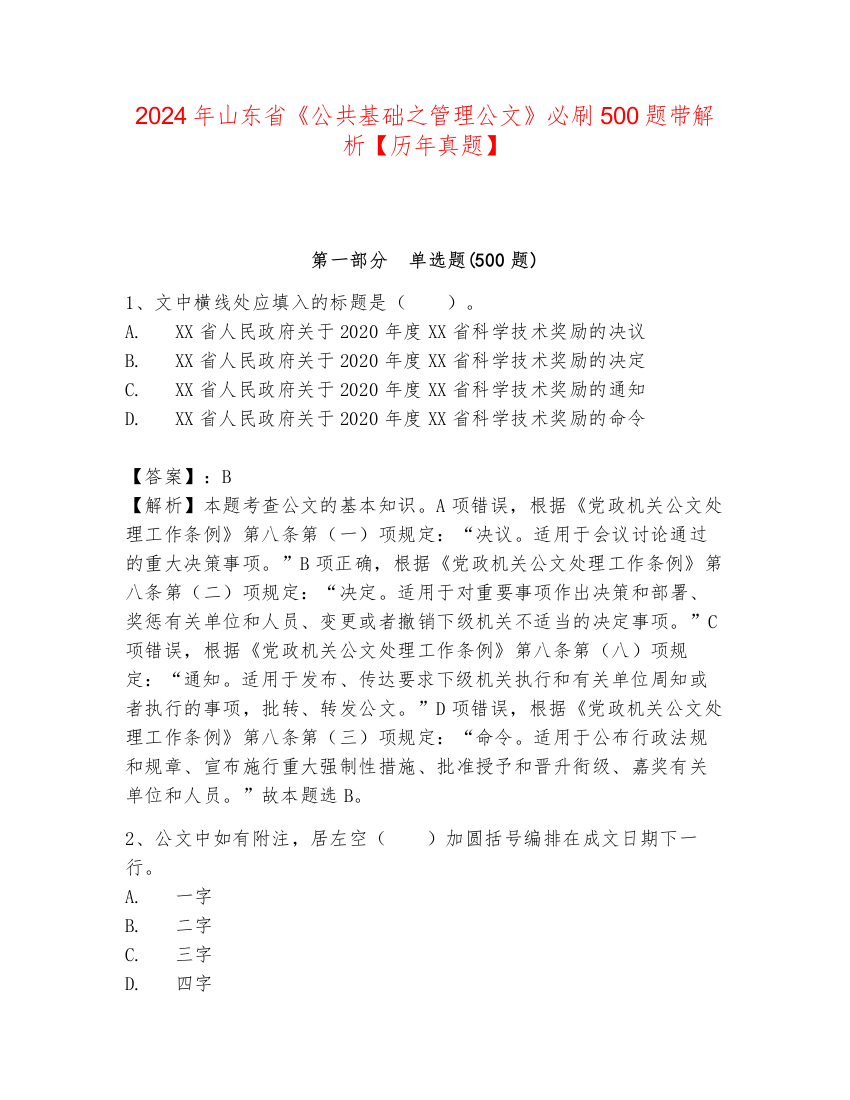 2024年山东省《公共基础之管理公文》必刷500题带解析【历年真题】