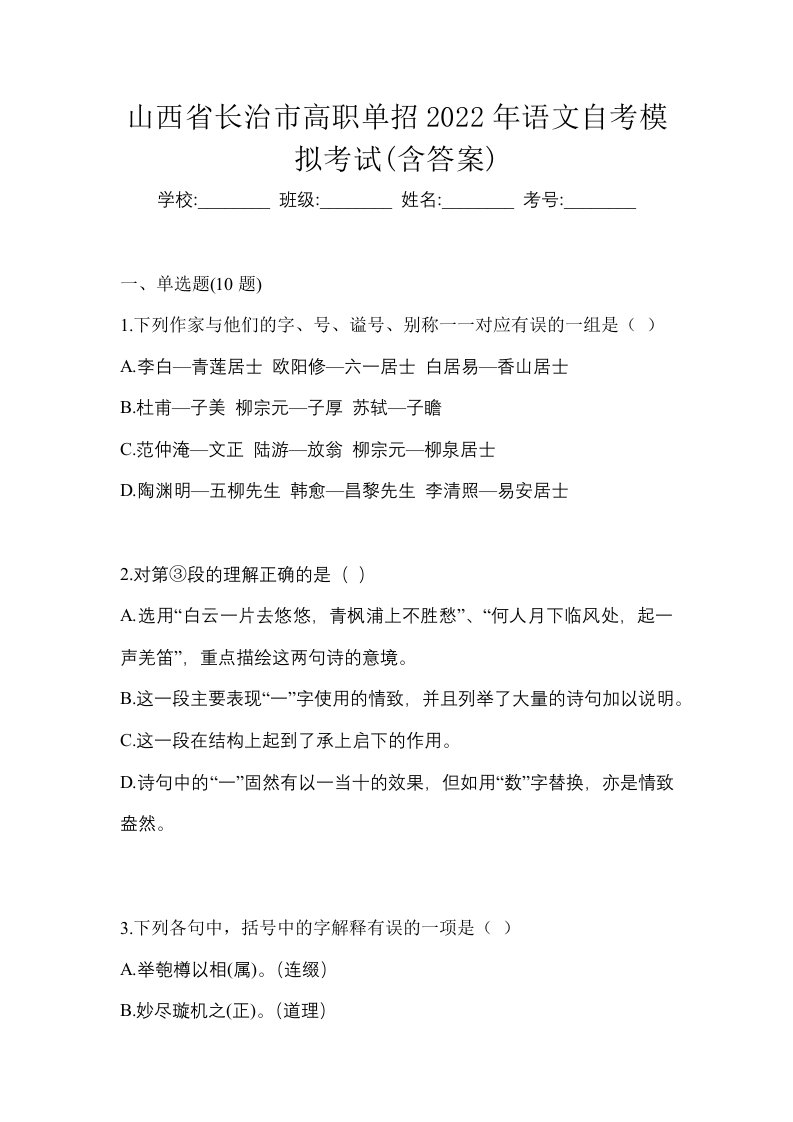 山西省长治市高职单招2022年语文自考模拟考试含答案