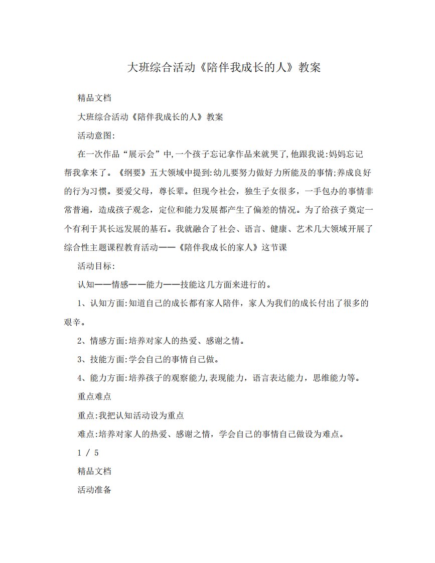 大班综合活动《陪伴我成长的人》教案