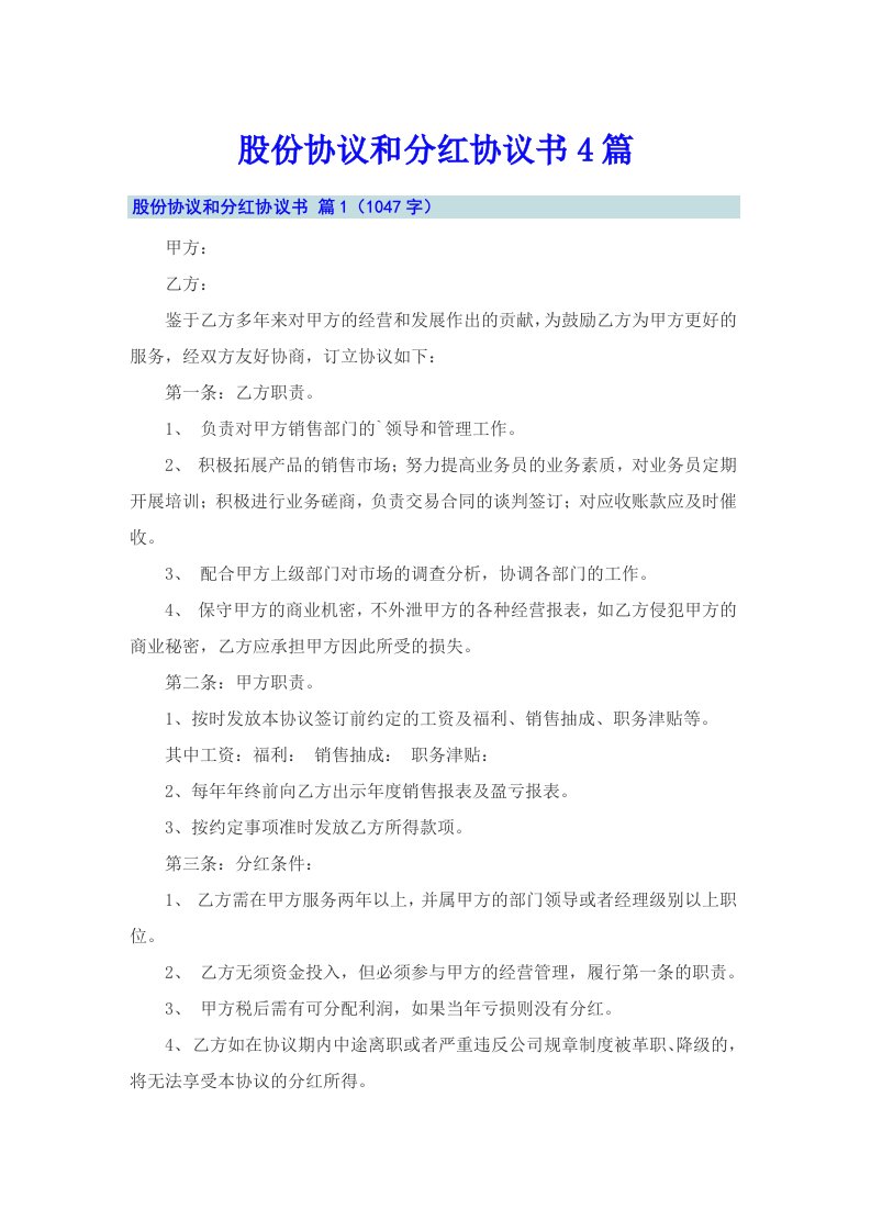 股份协议和分红协议书4篇