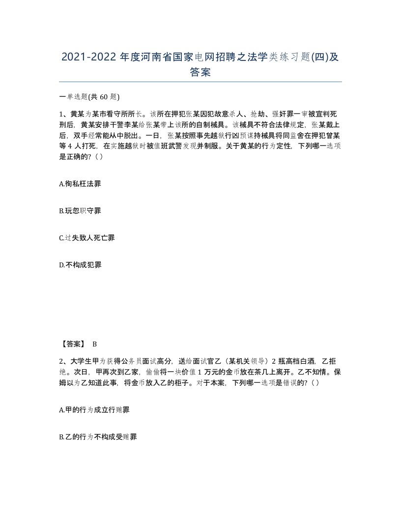 2021-2022年度河南省国家电网招聘之法学类练习题四及答案