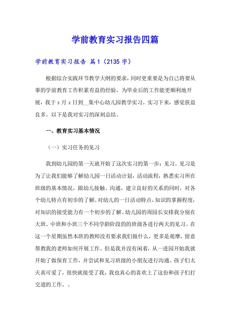 学前教育实习报告四篇【可编辑】