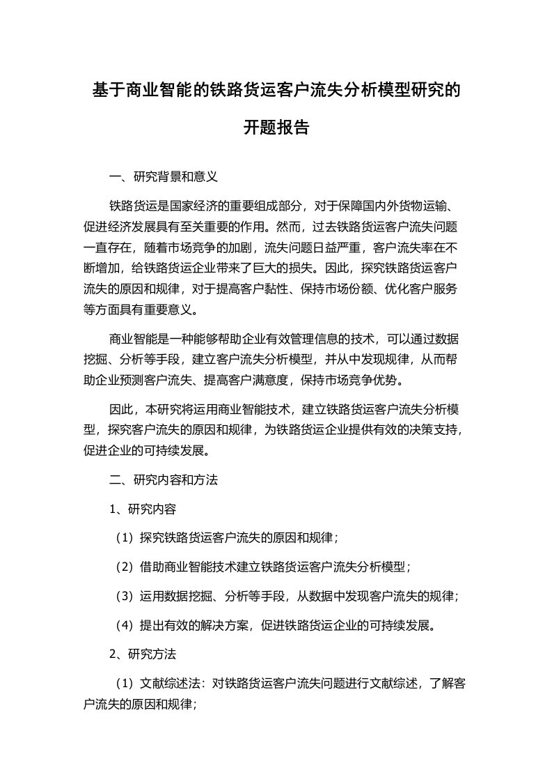 基于商业智能的铁路货运客户流失分析模型研究的开题报告