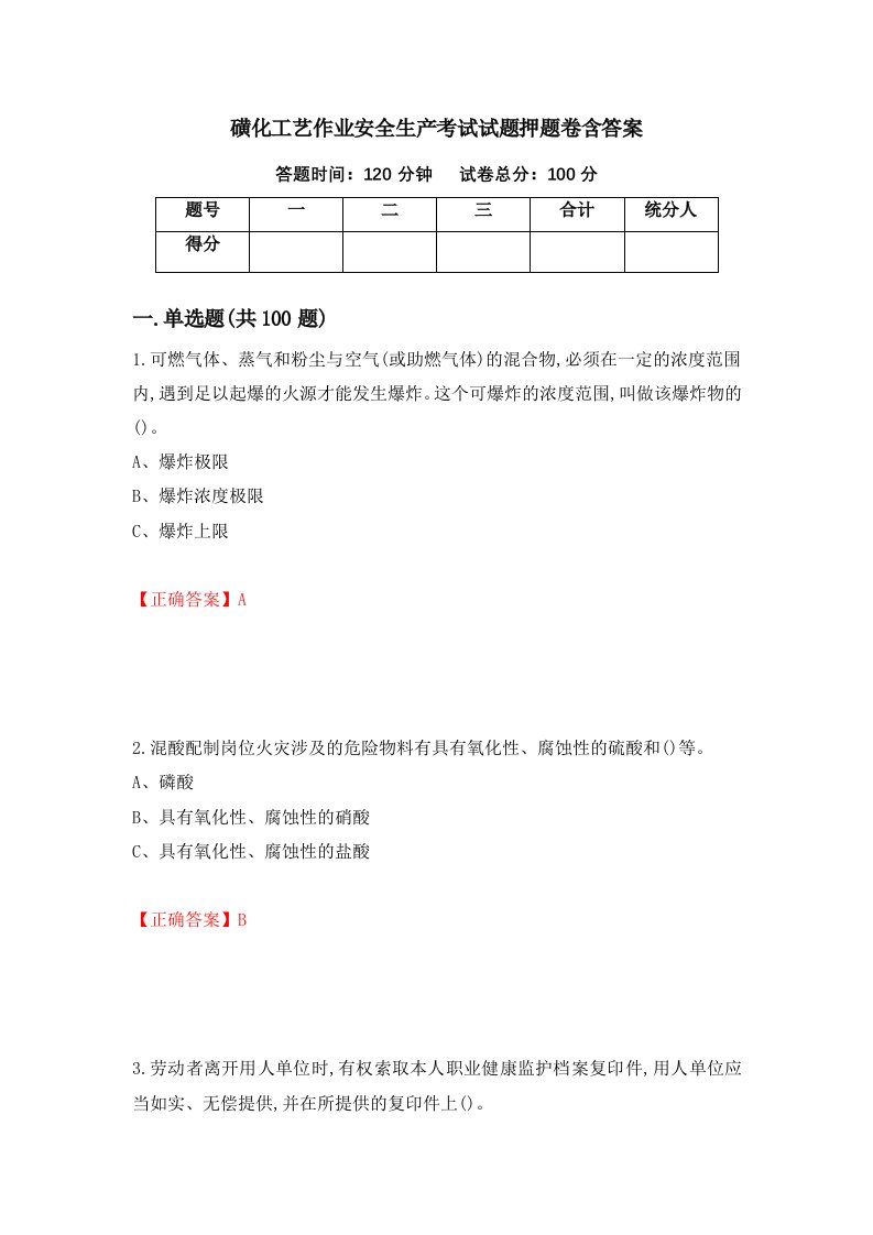 磺化工艺作业安全生产考试试题押题卷含答案第74套