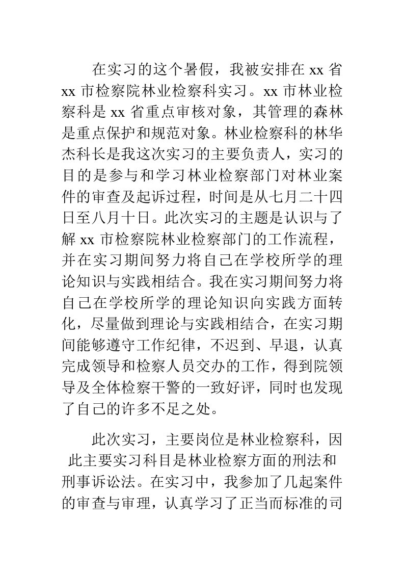 中文专业实习总结