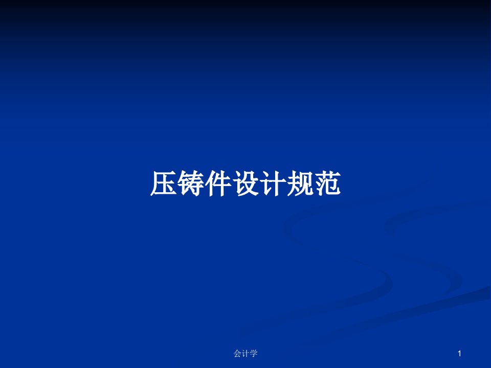 压铸件设计规范PPT学习教案