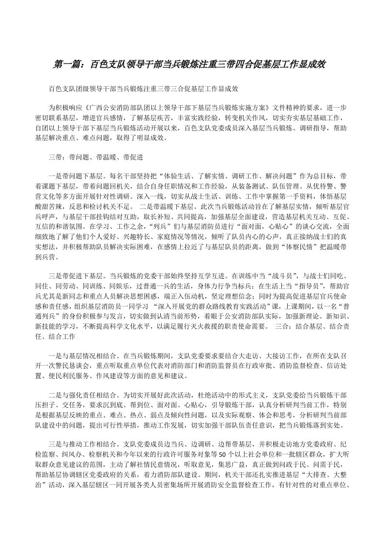 百色支队领导干部当兵锻炼注重三带四合促基层工作显成效[修改版]