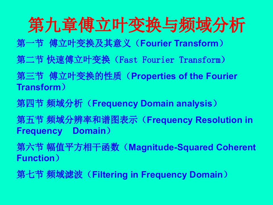 傅立叶变换与频域分析