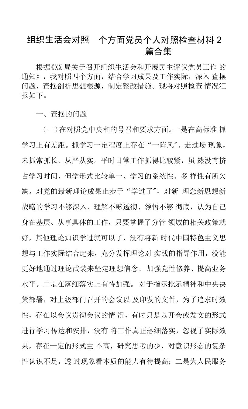 组织生活会对照四个方面党员个人对照检查材料2篇合集