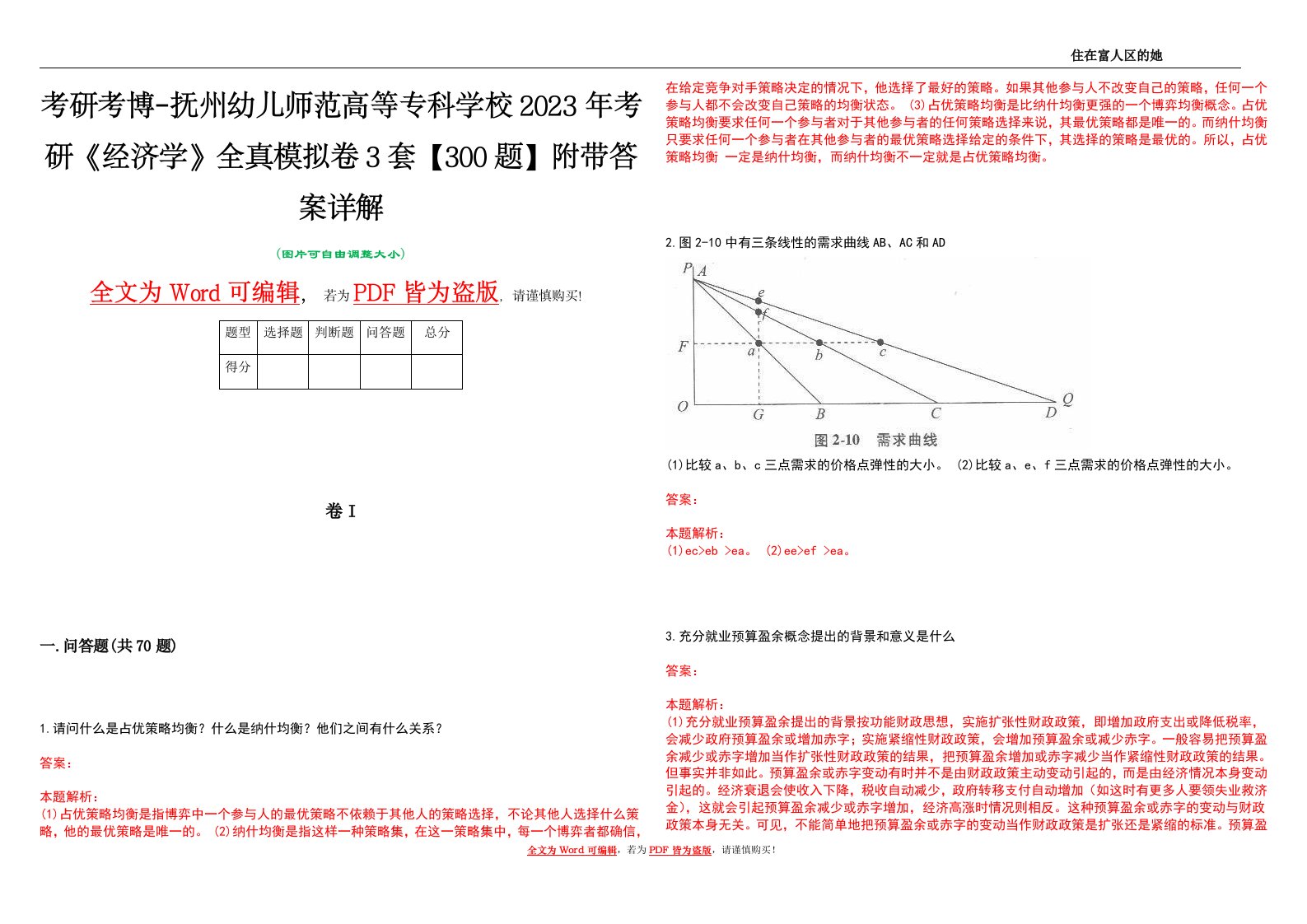 考研考博-抚州幼儿师范高等专科学校2023年考研《经济学》全真模拟卷3套【300题】附带答案详解V1.3