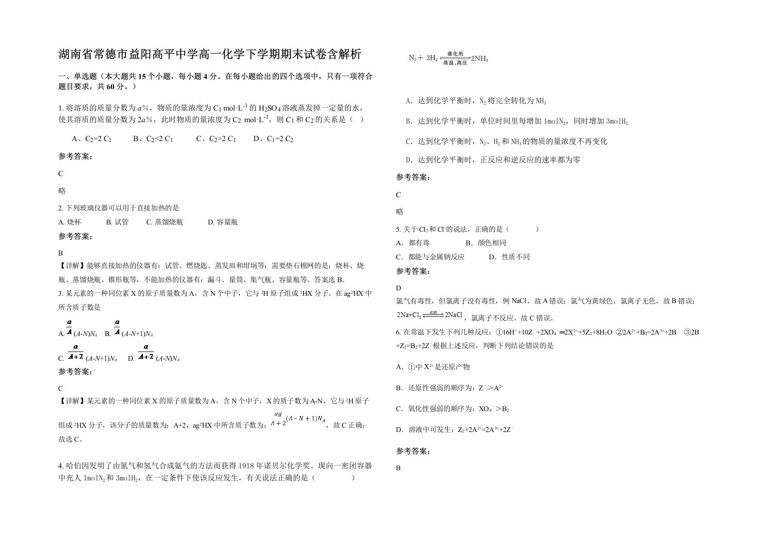 湖南省常德市益阳高平中学高一化学下学期期末试卷含解析