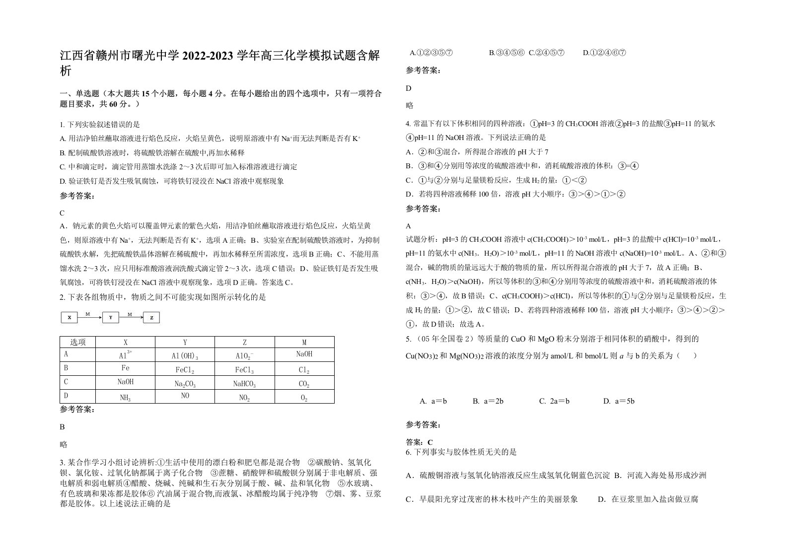 江西省赣州市曙光中学2022-2023学年高三化学模拟试题含解析